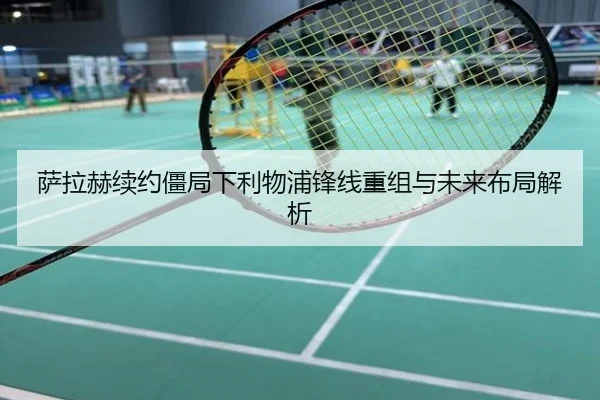 萨拉赫续约僵局下利物浦锋线重组与未来布局解析