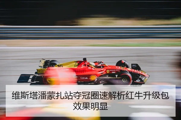 维斯塔潘蒙扎站夺冠圈速解析红牛升级包效果明显